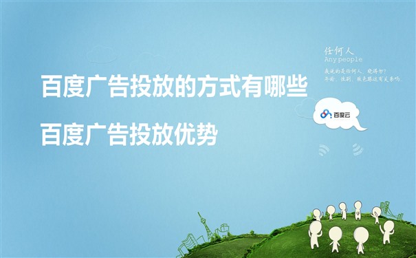 百度广告投放的方式有哪些,百度广告投放的优势