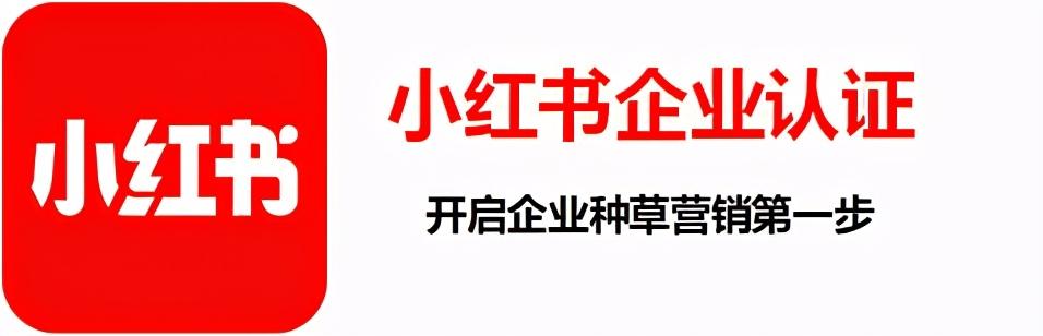 小红书企业号认证的流程有哪些？如何做小红书认证代理？