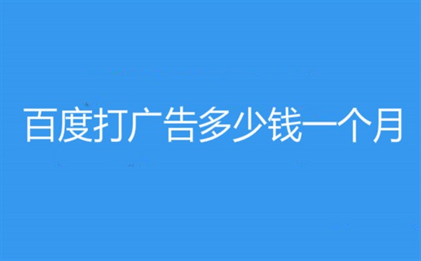 百度打广告多少钱一个月,如何在百度推广产品