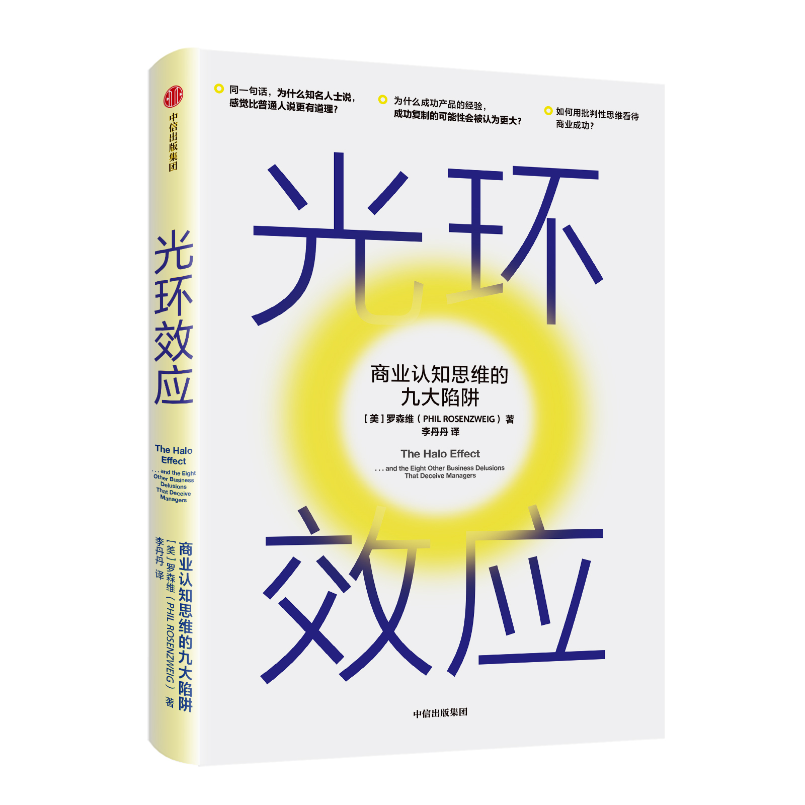 《光环效应: 商业认知思维的九大陷阱》，罗森维 著，李丹丹 译，中信出版集团2020年4月出版。