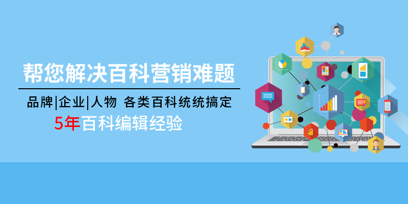 企业和品牌百度百科如何创建和编辑？百科创建不通过原因和编辑策略