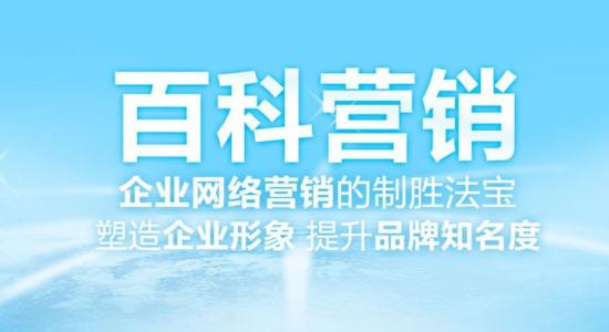 传统企业转型是为什么要做百科营销提推广？它的优势及好处有哪些？