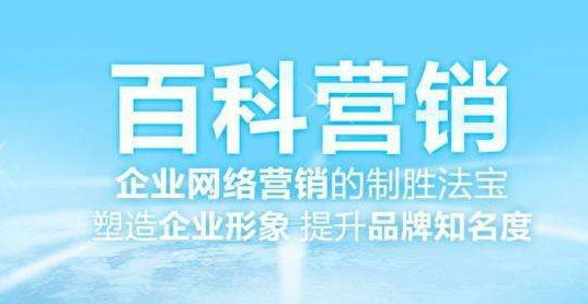 如何利用百科推广引流？百科营销推广有哪些技巧？