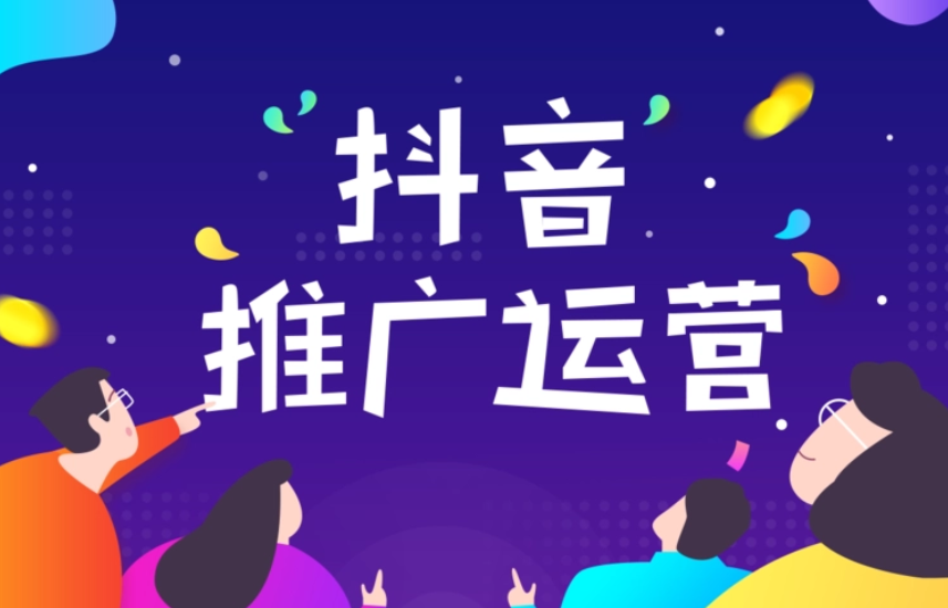 做好抖音运营推广技巧有哪些？如何提高推广运营效果？