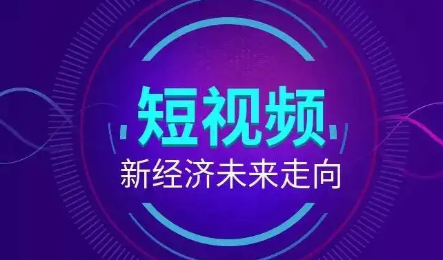 短视频营销内容展示和宣传方式有哪些？做短视频这些内容价值要深入挖掘