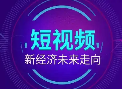 短视频营销现状、基础知识及如何做短视频推广分享