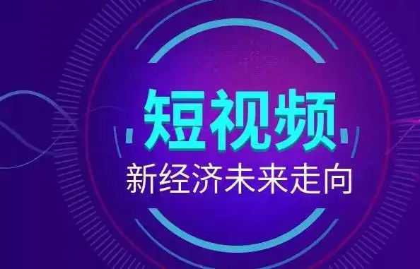 短视频营销推广为何得到广泛发展？短视频营销独特优势分析