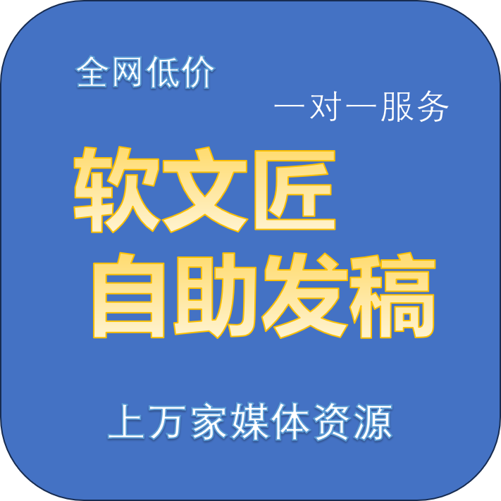 软文匠自助发稿详细.png