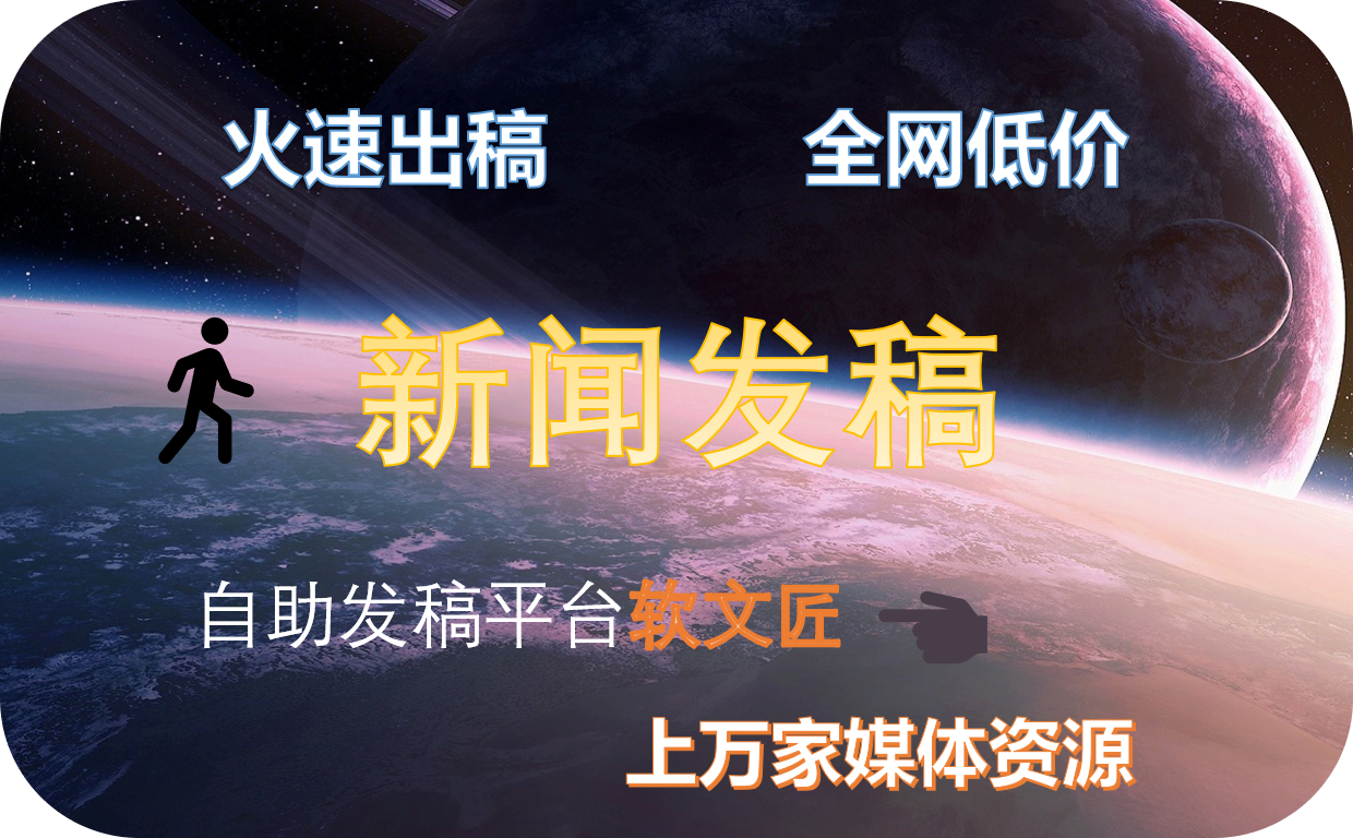 软文匠自助发稿平台