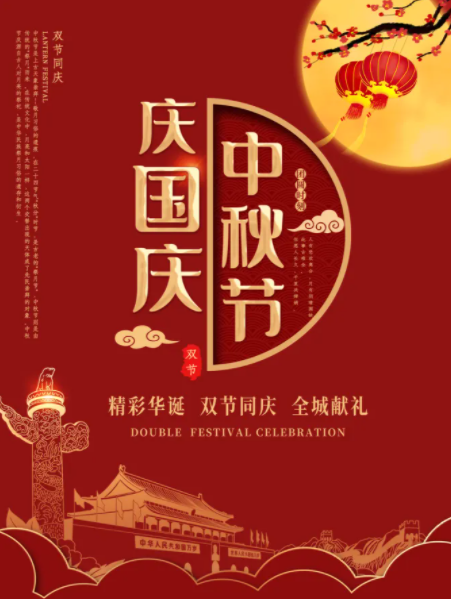 中秋节国庆节.png