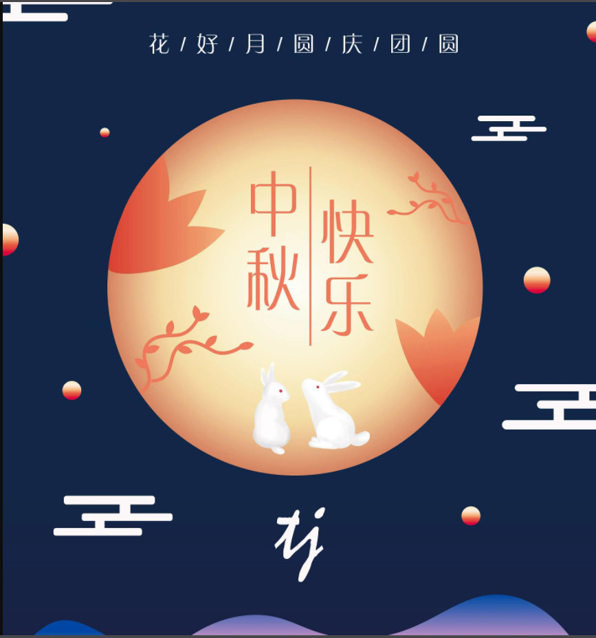 中秋1.png