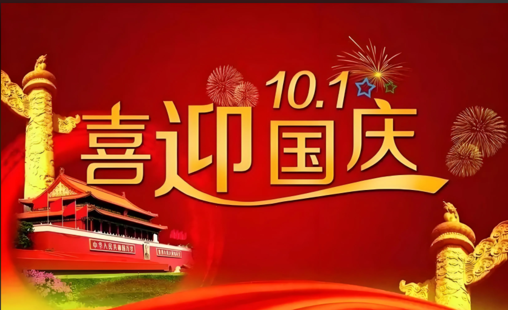 国庆1.png