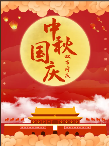 中秋国庆.png