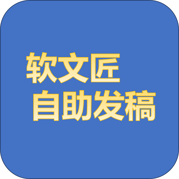 软文匠自助发稿.png