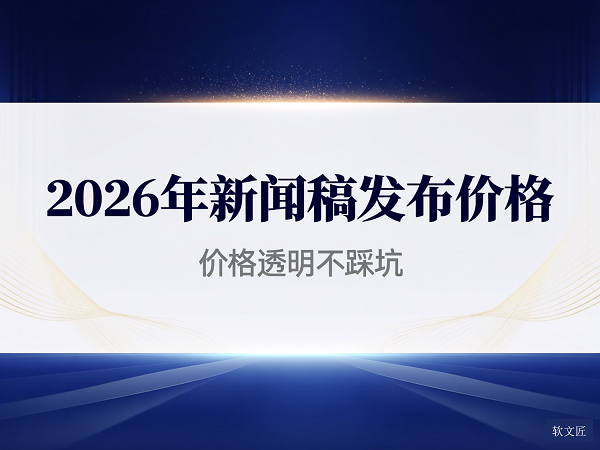 1765533640375005.png 新闻稿发布价格4比3清晰.png