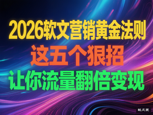 软文营销法则.png