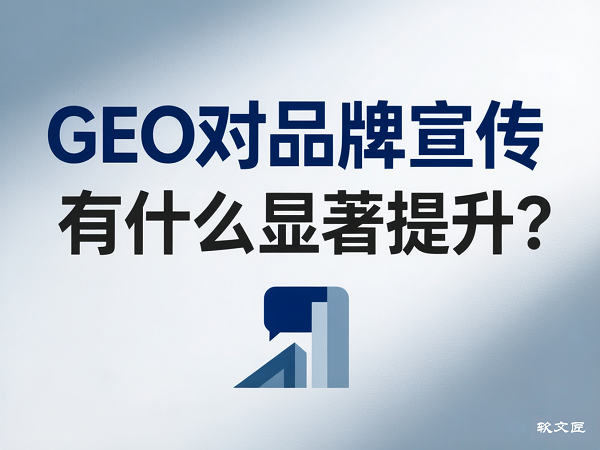 GEO对品牌营销提升4比3.png