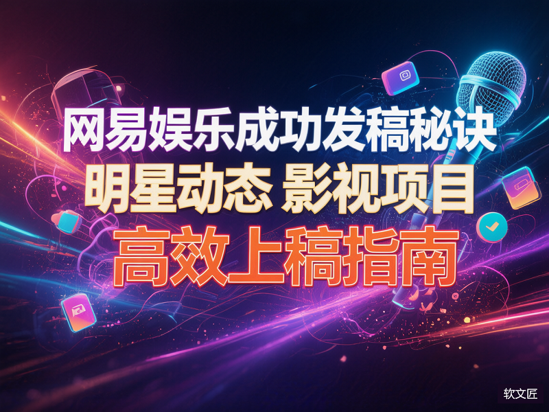 1766984409225669.png 网易娱乐发稿秘诀.png