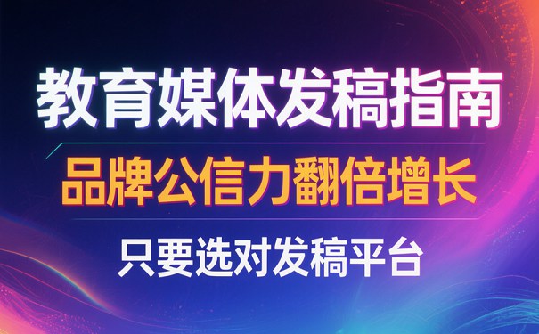 教育媒体发稿指南