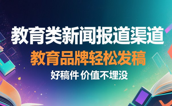 1767255177749443.jpg 教育新闻发稿渠道121比75.jpg