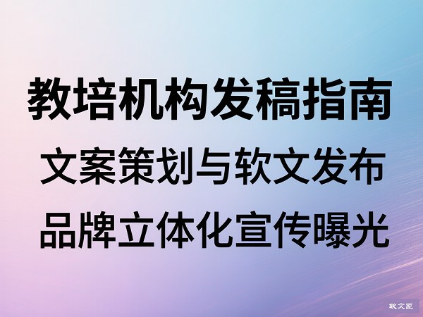 培训机构发稿指南4比3.jpg