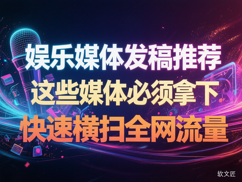 1767687787407665.png 娱乐媒体推荐.png