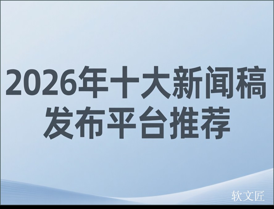 1767759746763944.jpg 新闻稿发布平台4比3.jpg