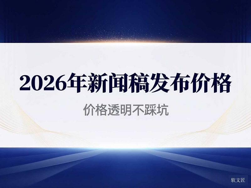 1768280192828522.jpg 新闻稿发布价格4比3清晰 - 副本.jpg