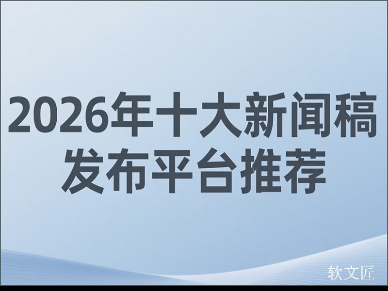 1768280637495136.jpg 新闻稿发布平台4比3.jpg