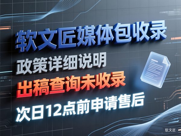 1769049365925660.jpg 软文匠媒体包收录1.jpg