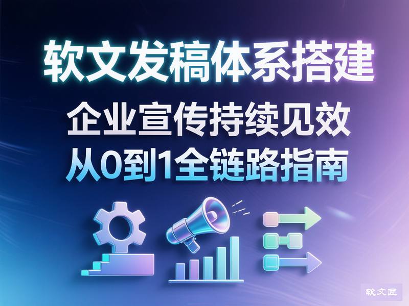 1769335201460479.jpg 软文发稿体系搭建.jpg