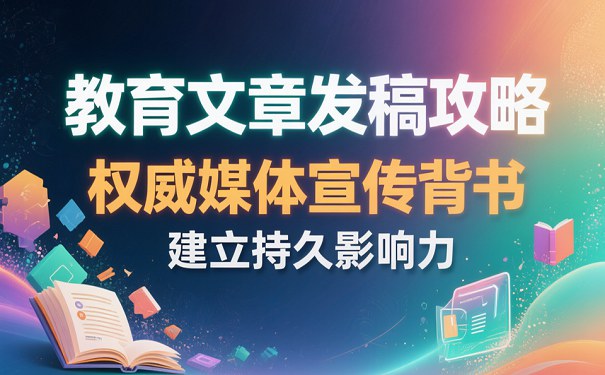 1770024027757358.jpg 教育文章发稿攻略121比75.jpg