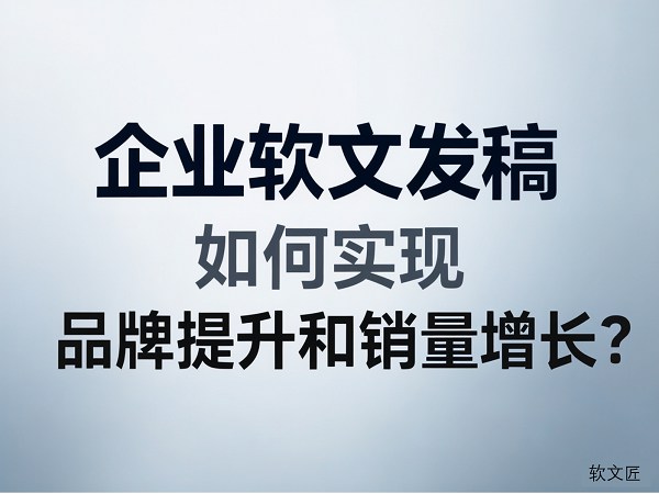软文发布如何提升品牌和销量4比3.jpg