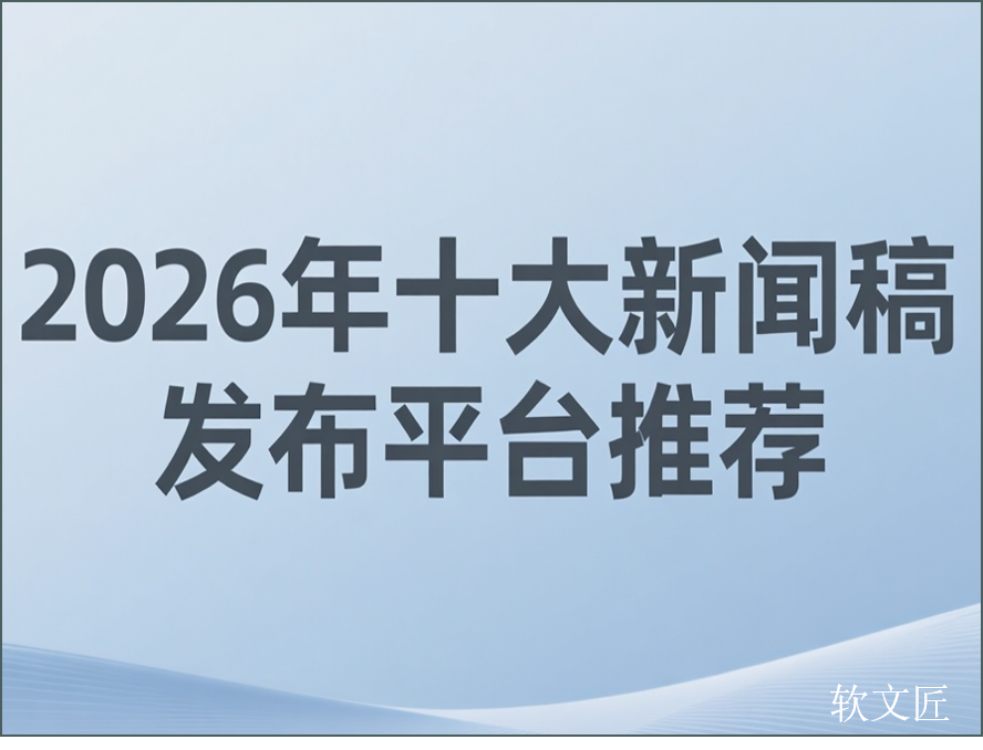 新闻稿发布平台4比3.png