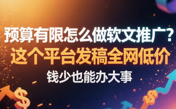 预算有限如何做软文推广121比75.jpg