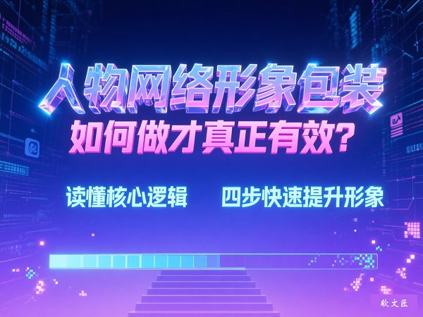 1773664486234732.jpg 人物网络形象包装如何做有效1.jpg