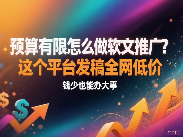 1776162017138595.jpg 预算有限软文推广4比3.jpg