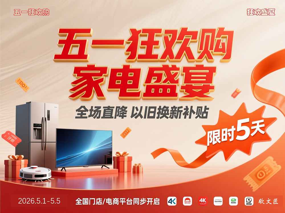 五一家电促销图二 - 1000×750.jpg