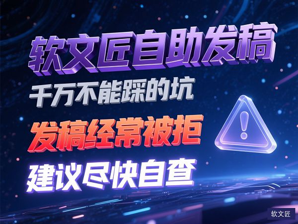 软文发稿经常踩的坑1.jpg