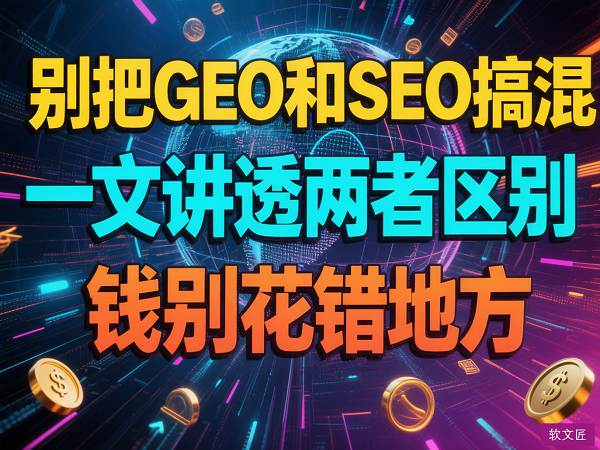 GEO和SEO.jpg
