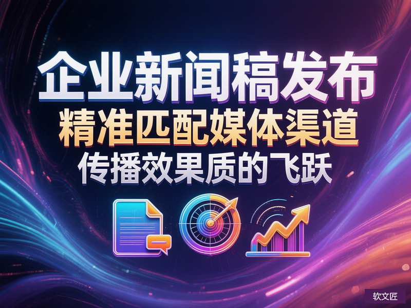 企业新闻稿发布媒体渠道.jpg