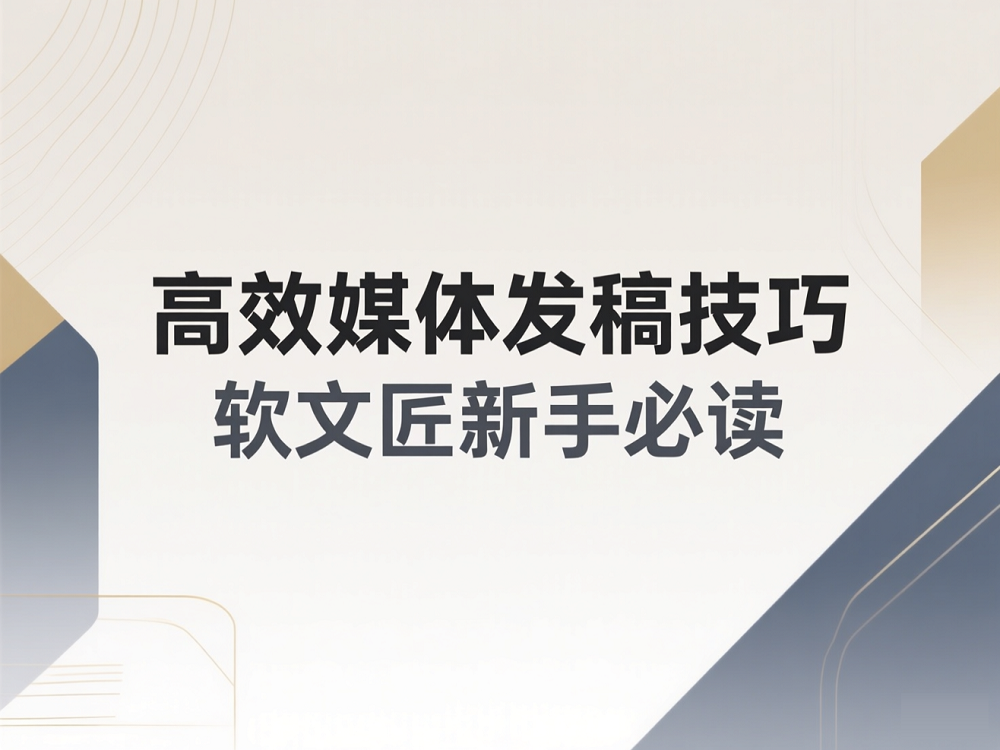 1788948988680899.png 软文匠新手发稿必读.png