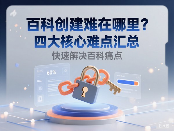 百科创建难点1.jpg