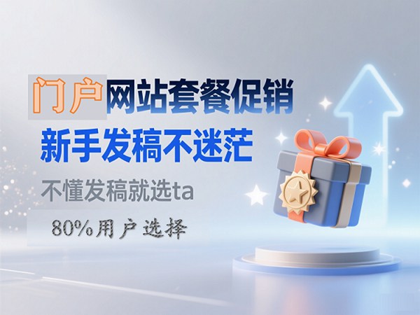 门户网站促销套餐.jpg