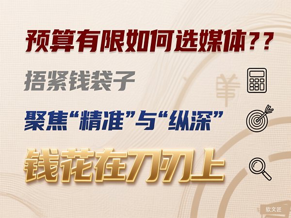 预算有限如何选媒体1.jpg