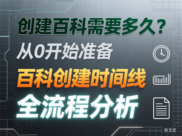百科创建需要多久1.jpg
