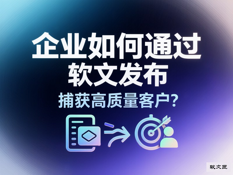 1790735862289764.jpg 软文发布获高质量客户.jpg