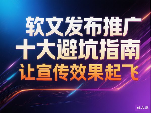 软文发布避坑指南.jpg