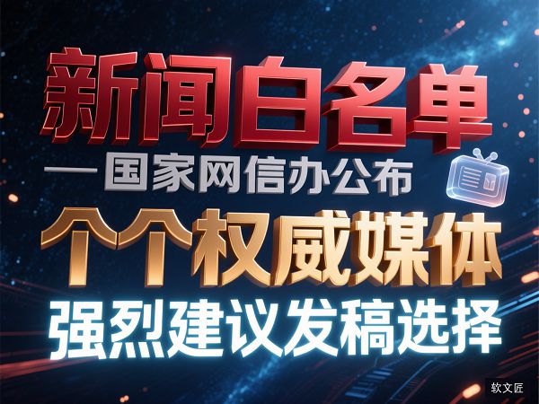 1776345956165524.jpg 新闻白名单媒体1.jpg