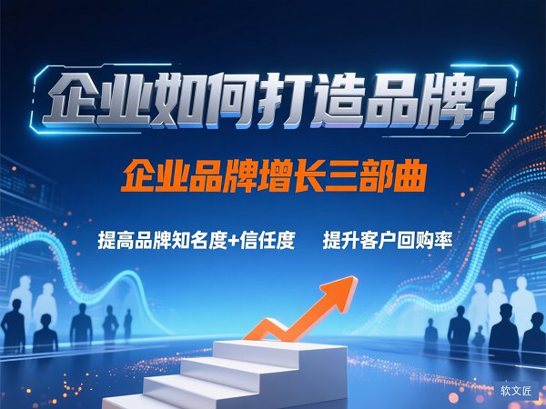 1776346799495201.jpg 企业如何打造品牌1.jpg